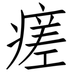 瘥: 仿宋體