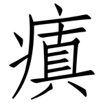 瘨: 仿宋體