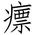 瘭: 仿宋體