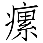瘰: 仿宋體