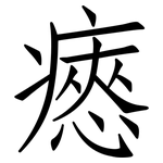 瘱: 仿宋體