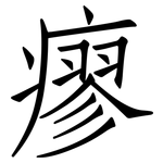 瘳: 仿宋體