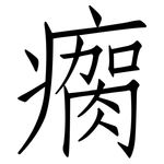瘸: 仿宋體