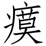 瘼: 仿宋體