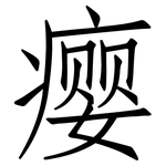 瘿: 仿宋體