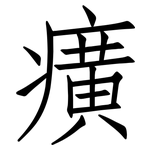 癀: 仿宋體