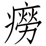 癆: 仿宋體