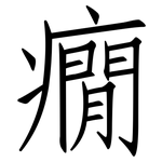 癇: 仿宋體