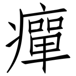 癉: 仿宋體