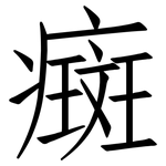癍: 仿宋體