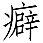 癖: 仿宋體