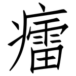 癗: 仿宋體