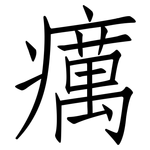 癘: 仿宋體