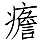 癚: 仿宋體