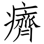 癠: 仿宋體