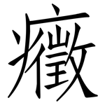 癥: 仿宋體