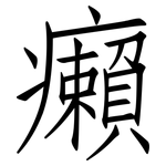 癩: 仿宋體