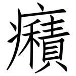 癪: 仿宋體