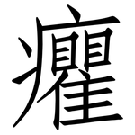 癯: 仿宋體