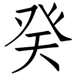 癸: 仿宋體