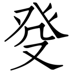 癹: 仿宋體