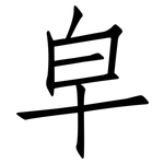 皁: 仿宋體
