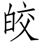 皎: 仿宋體