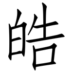 皓: 仿宋體
