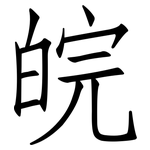 皖: 仿宋體