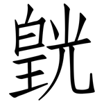 皝: 仿宋體