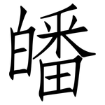 皤: 仿宋體