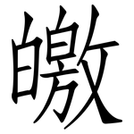 皦: 仿宋體