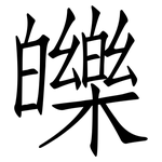 皪: 仿宋體