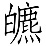皫: 仿宋體