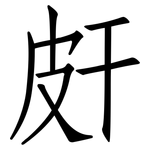 皯: 仿宋體