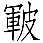 皸: 仿宋體