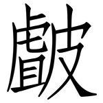 皻: 仿宋體