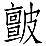 皽: 仿宋體