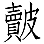 皾: 仿宋體