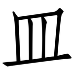 皿: 仿宋體 皿: 仿宋體