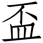 盃: 仿宋體 盃: 仿宋體