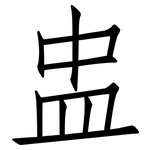 盅: 仿宋體