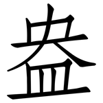 盎: 仿宋體