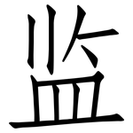 监: 仿宋體