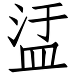 盓: 仿宋體
