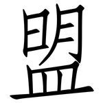 盟: 仿宋體 盟: 仿宋體