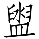 盥: 仿宋體