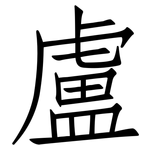 盧: 仿宋體