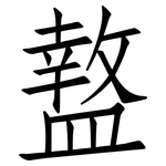 盩: 仿宋體