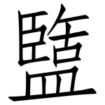 盬: 仿宋體